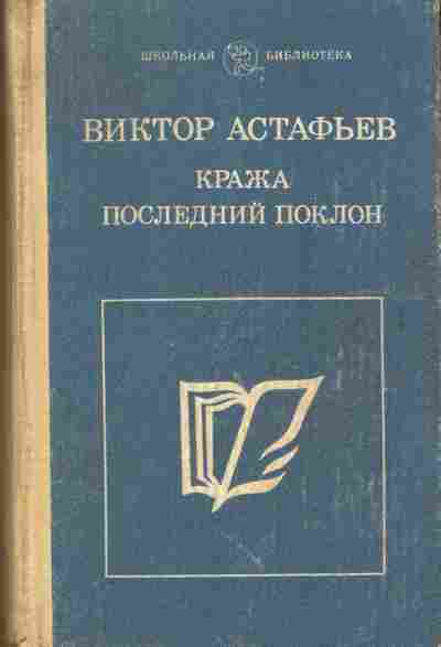 Книга Астафьев В. Кража Последний поклон, 11-10836, Баград.рф